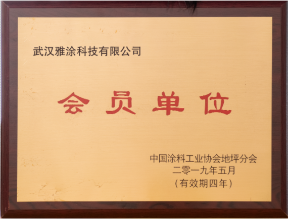 中国涂料工业协会地坪分会会员(图1)