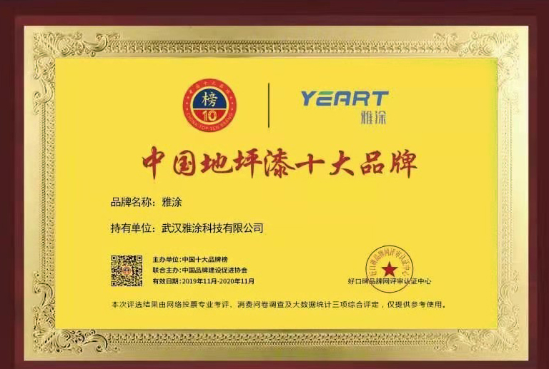 雅涂水漆连续两年被评为《中国地坪漆十大品牌》(图1)