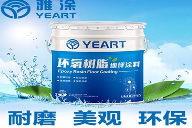 雅涂水漆水漆性能特点是性价比最高的的地坪漆(图1)