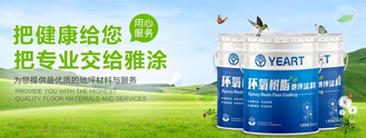 聚氨脂超耐磨地坪漆哪家好？选择雅涂水漆是最好(图1)